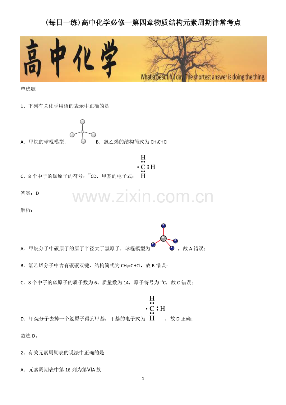 高中化学必修一第四章物质结构元素周期律常考点.pdf_第1页