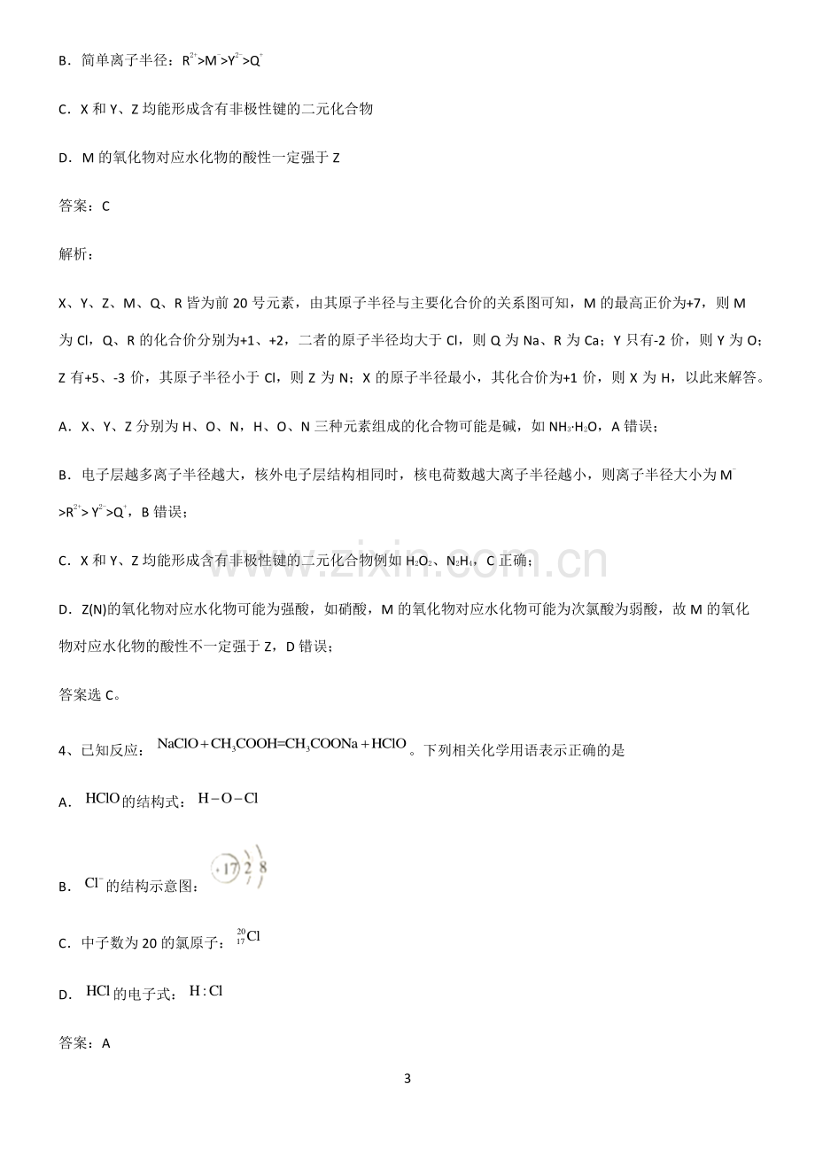 高中化学必修一第四章物质结构元素周期律常考点.pdf_第3页