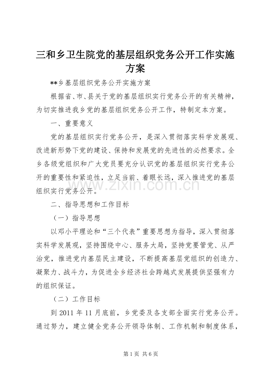 三和乡卫生院党的基层组织党务公开工作方案.docx_第1页