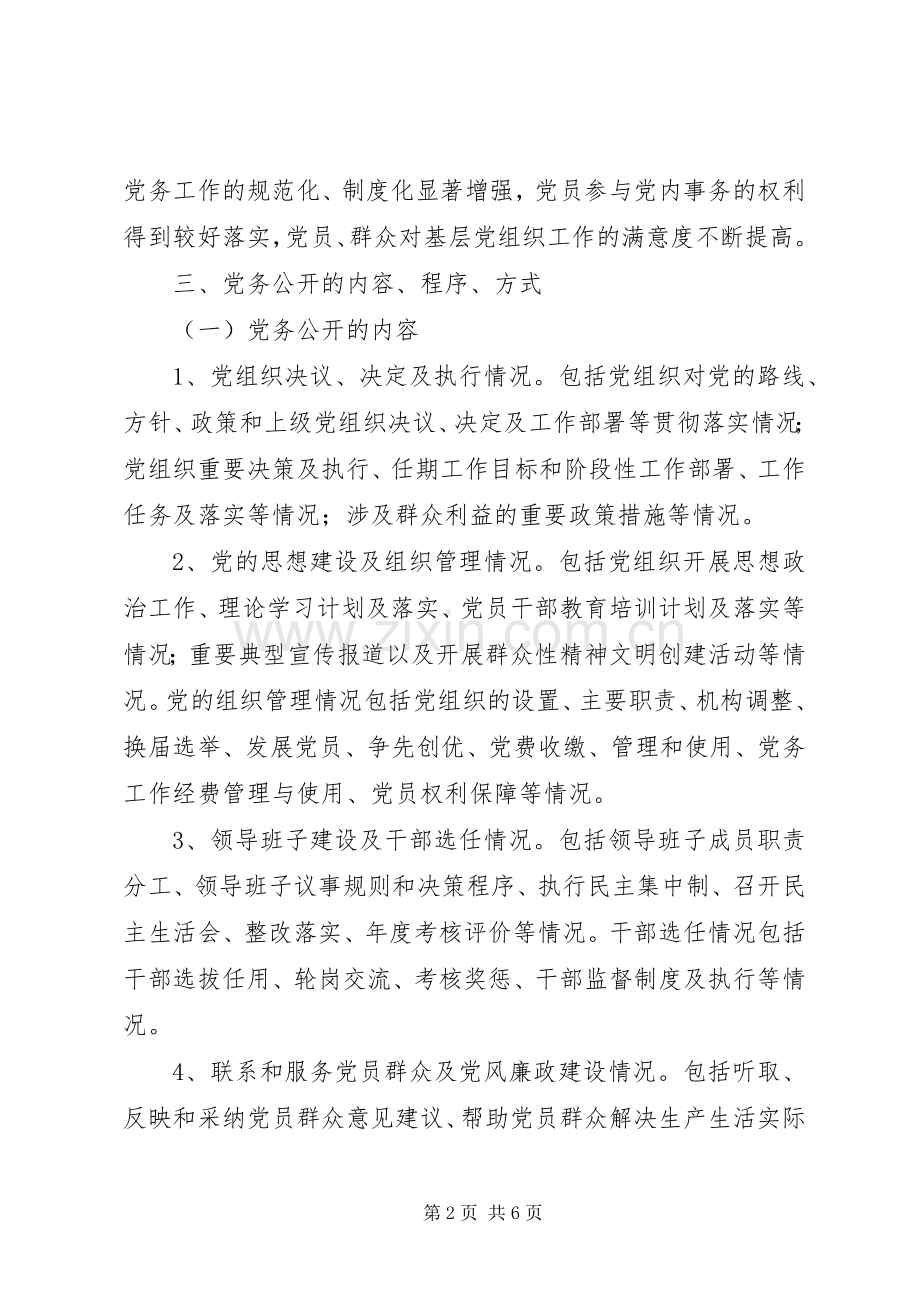 三和乡卫生院党的基层组织党务公开工作方案.docx_第2页