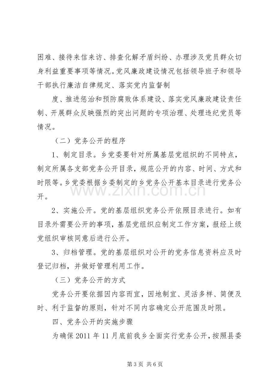 三和乡卫生院党的基层组织党务公开工作方案.docx_第3页