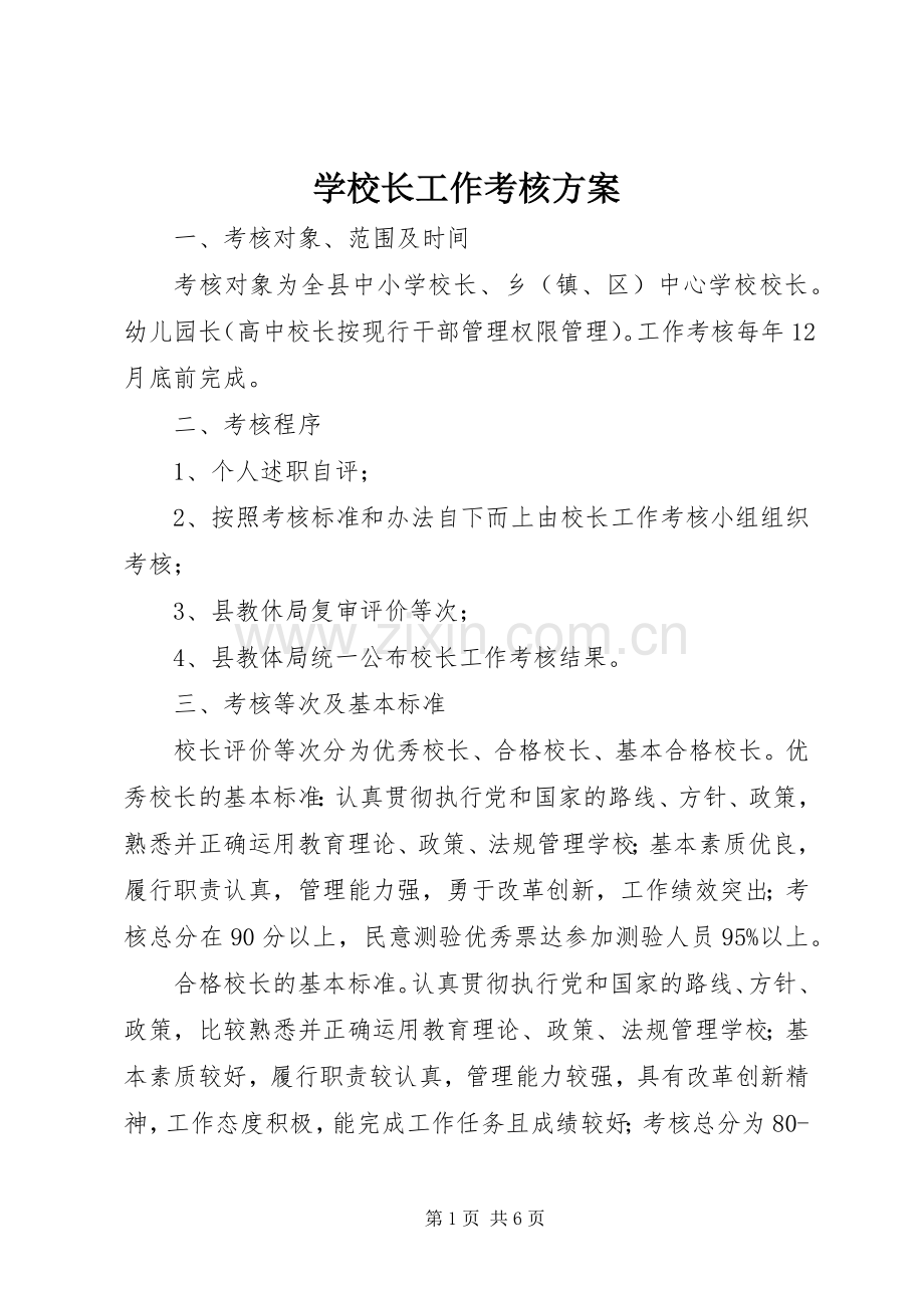 学校长工作考核实施方案.docx_第1页