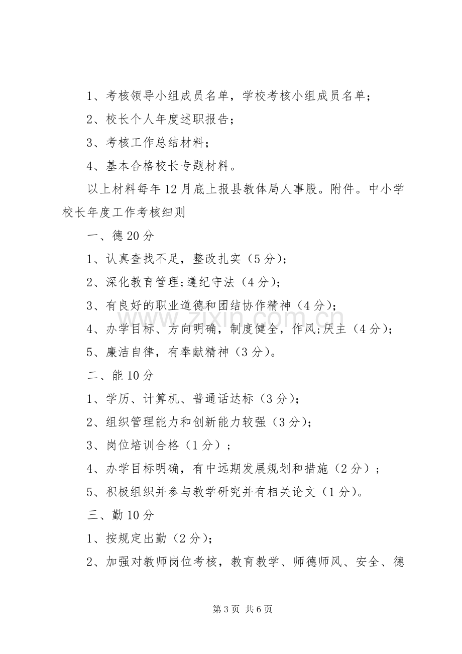 学校长工作考核实施方案.docx_第3页