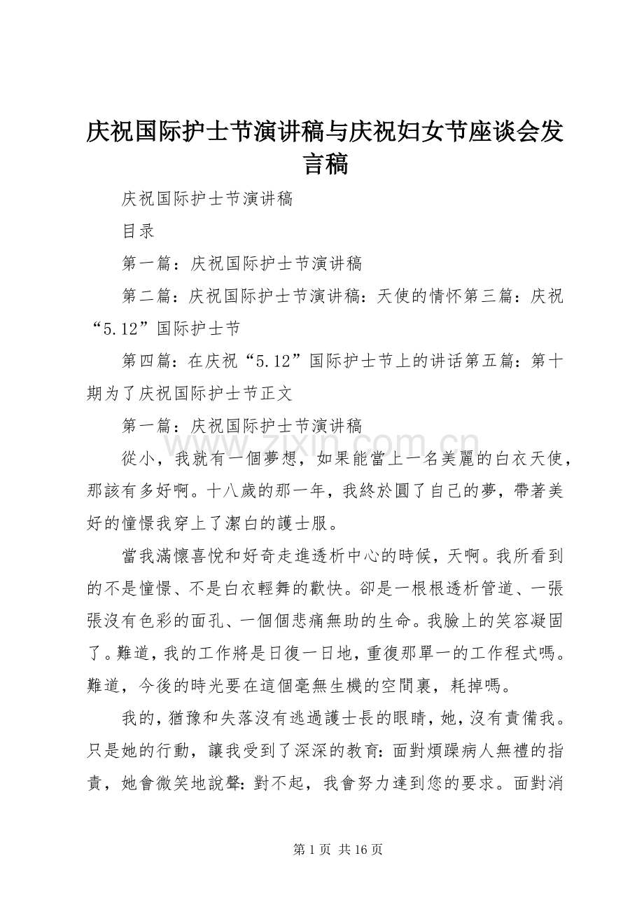 庆祝国际护士节演讲稿与庆祝妇女节座谈会发言稿.docx_第1页