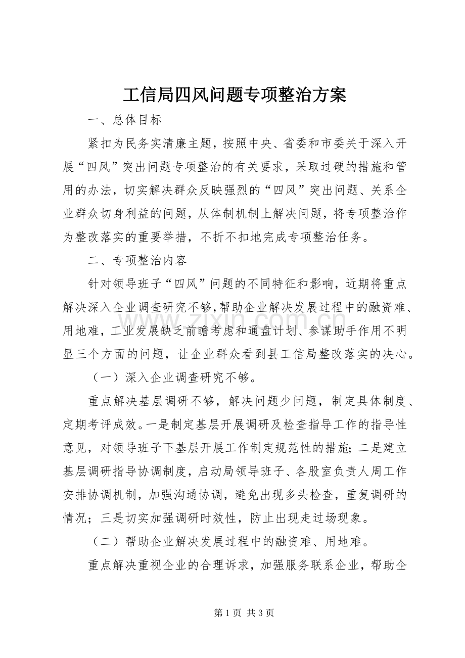 工信局四风问题专项整治实施方案.docx_第1页