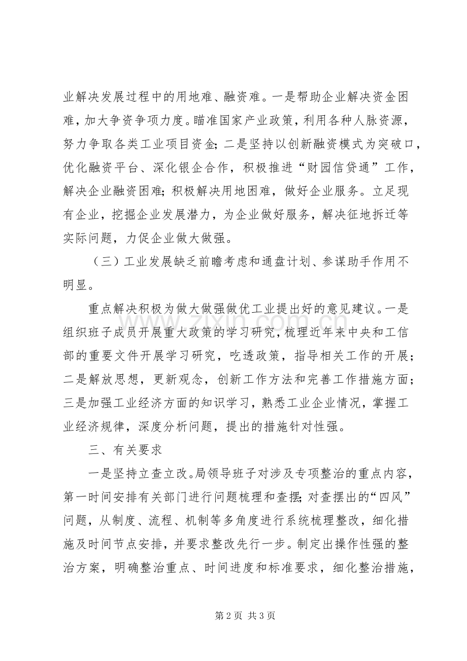 工信局四风问题专项整治实施方案.docx_第2页