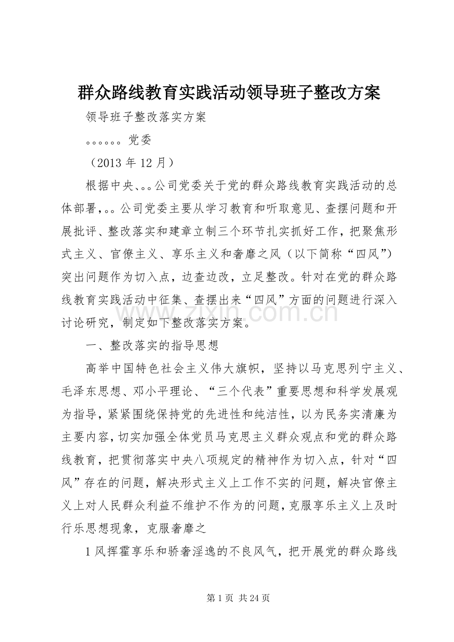 群众路线教育实践活动领导班子整改实施方案.docx_第1页