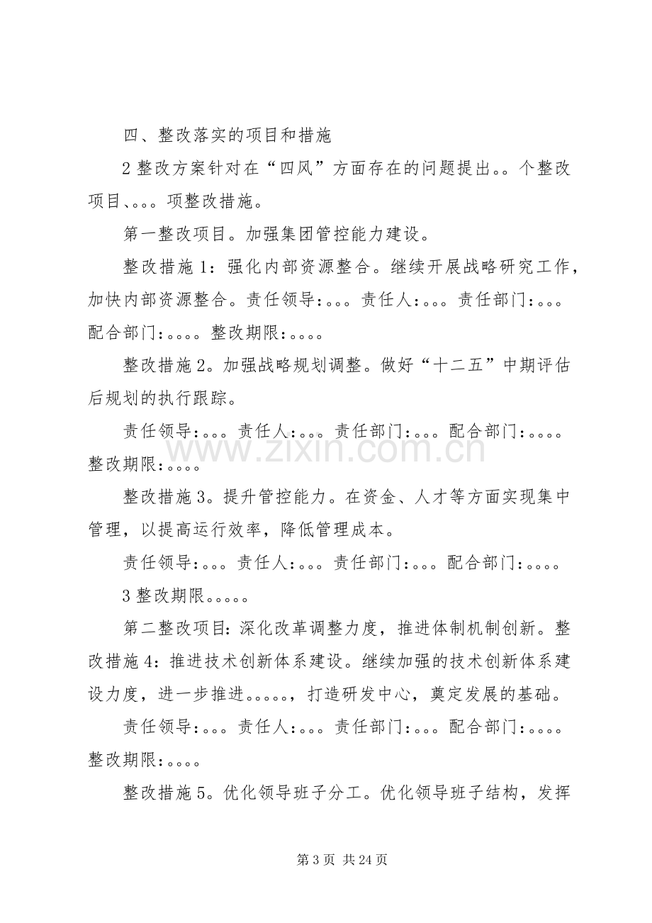 群众路线教育实践活动领导班子整改实施方案.docx_第3页