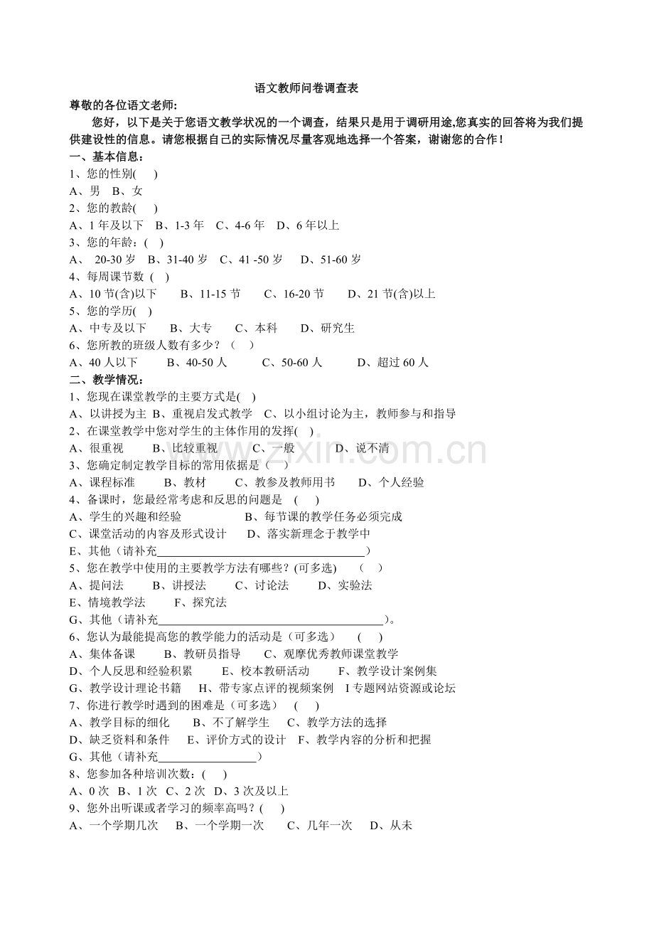 语文教师问卷调查表.doc_第1页