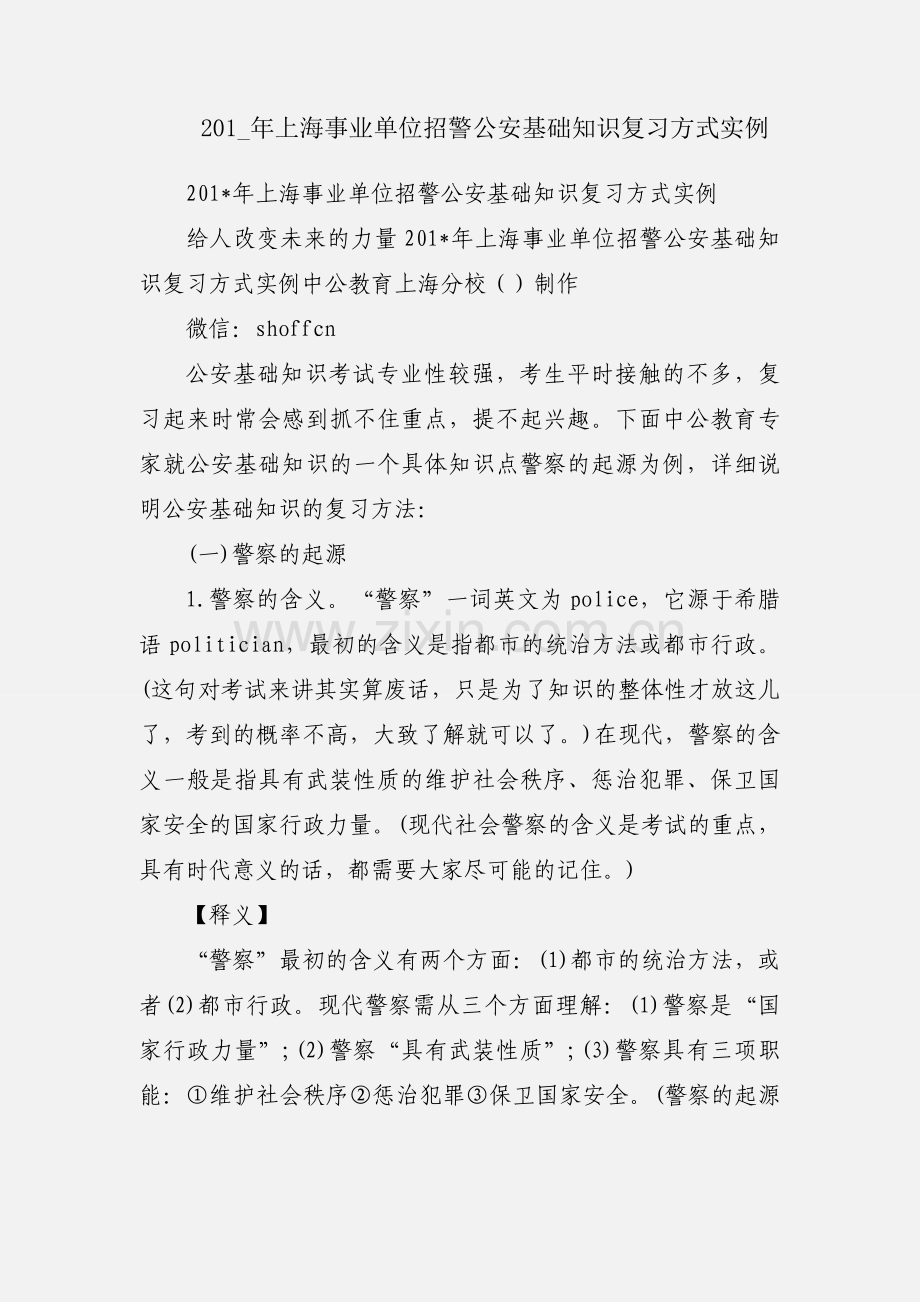 201_年上海事业单位招警公安基础知识复习方式实例.docx_第1页