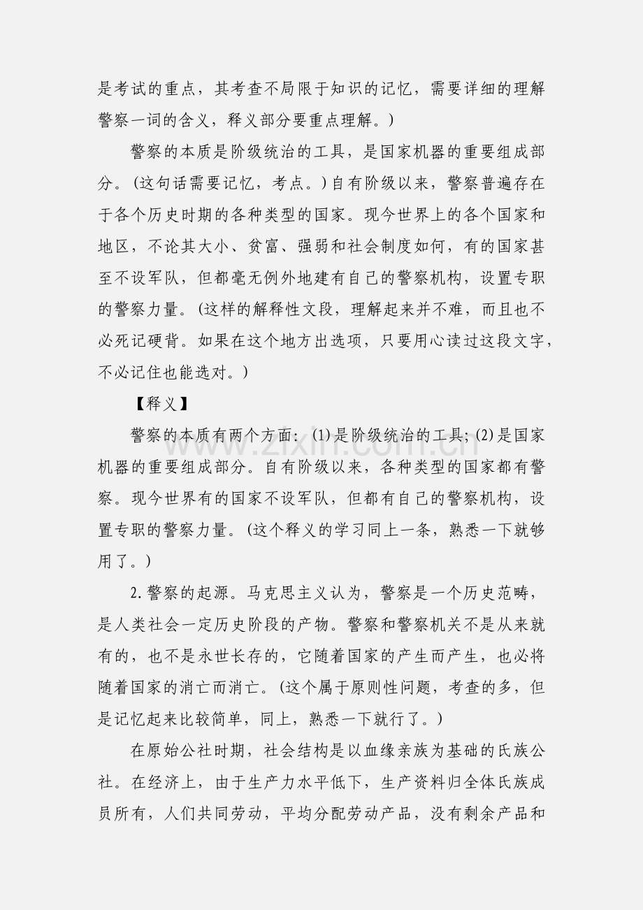 201_年上海事业单位招警公安基础知识复习方式实例.docx_第2页