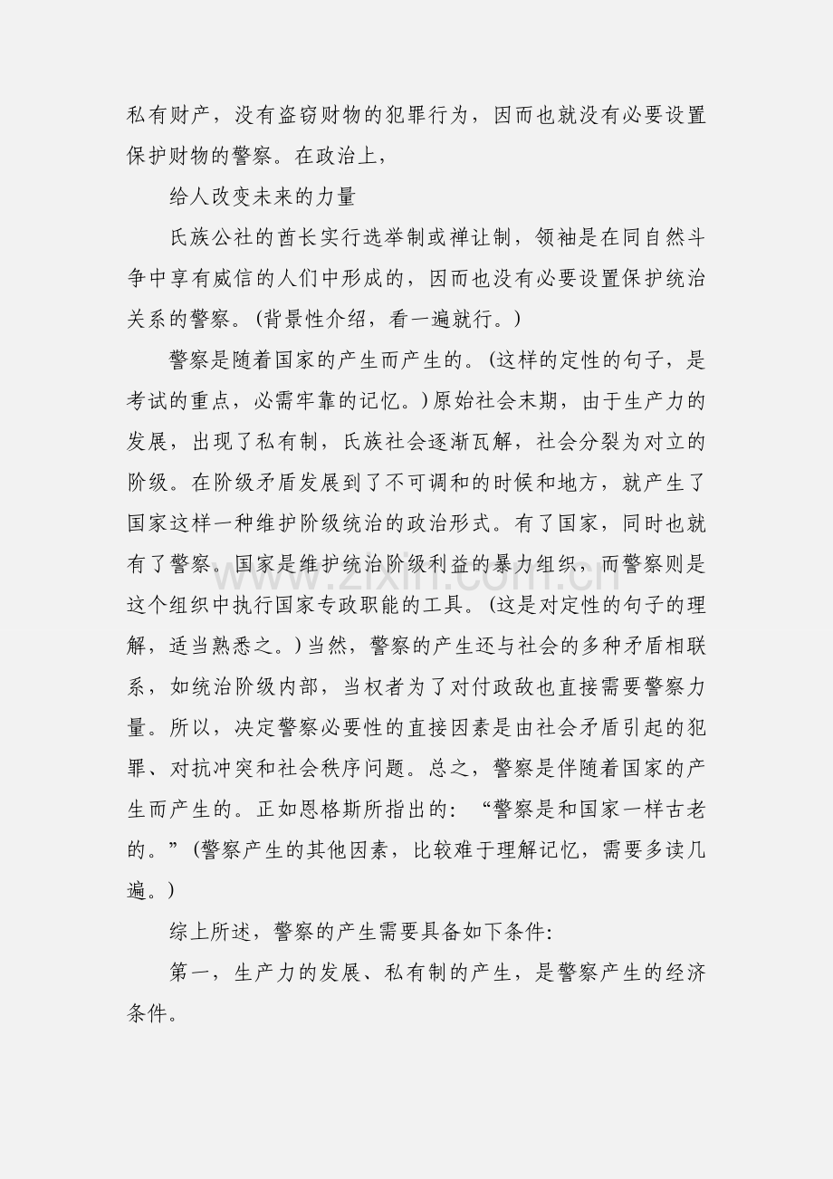 201_年上海事业单位招警公安基础知识复习方式实例.docx_第3页