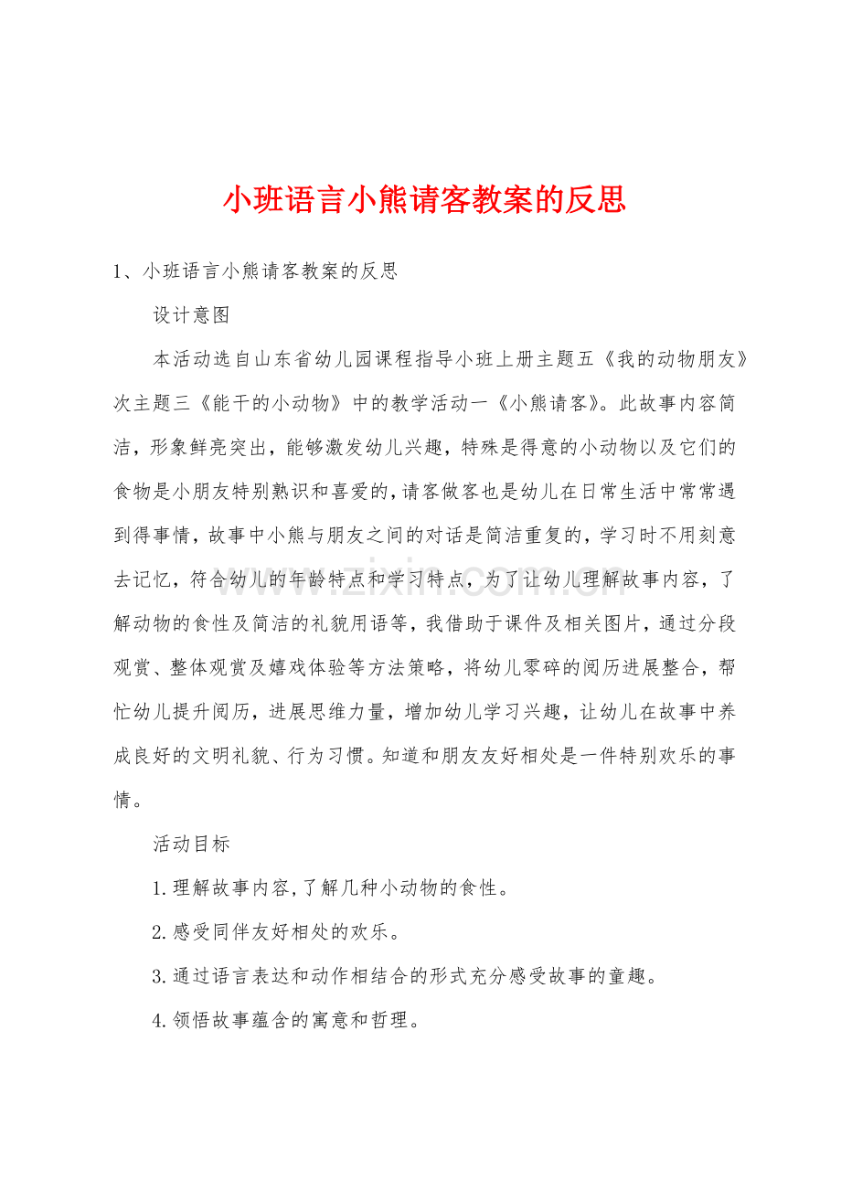 小班语言小熊请客教案的反思.doc_第1页