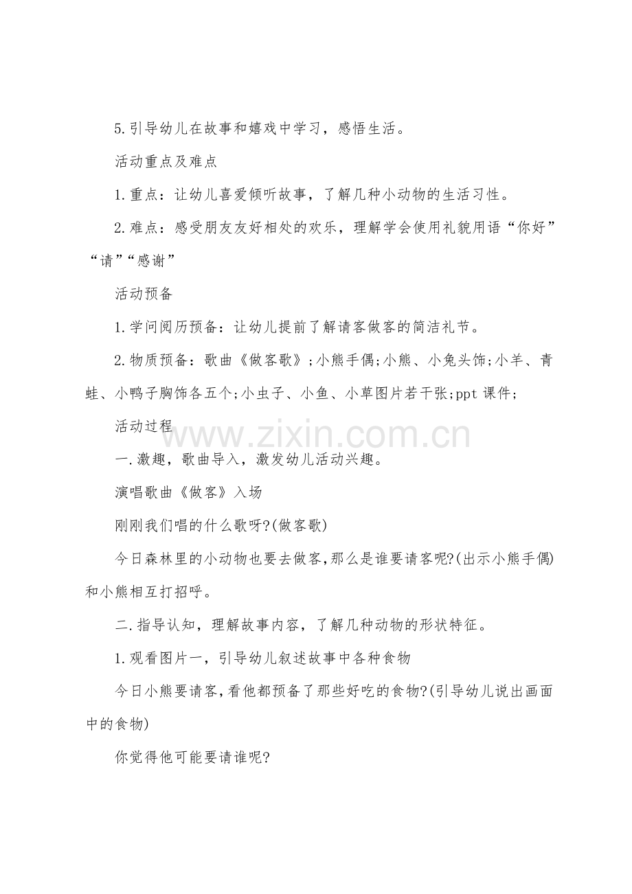 小班语言小熊请客教案的反思.doc_第2页