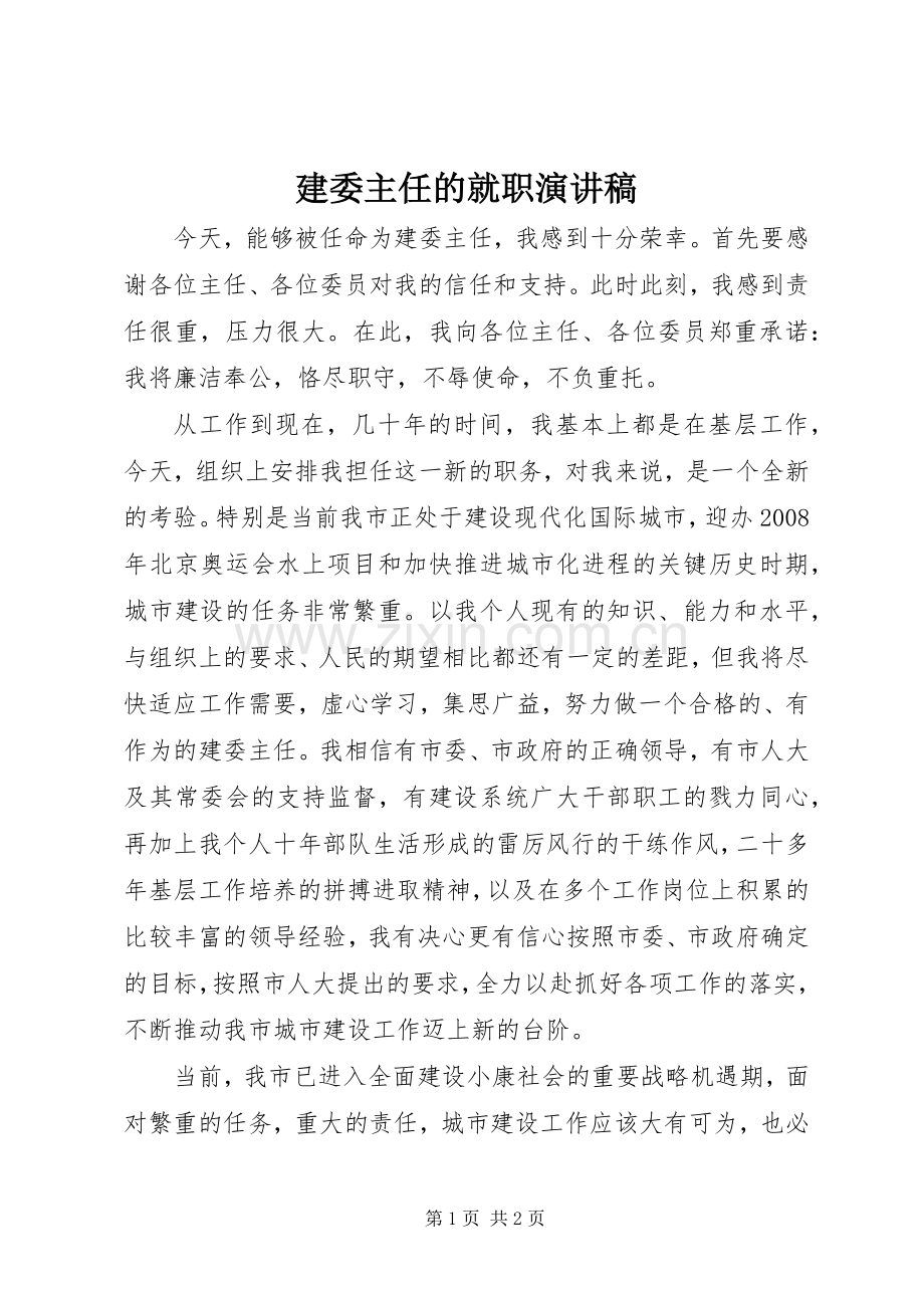 建委主任的就职演讲稿.docx_第1页