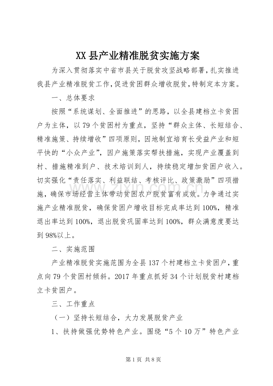 XX县产业精准脱贫方案.docx_第1页