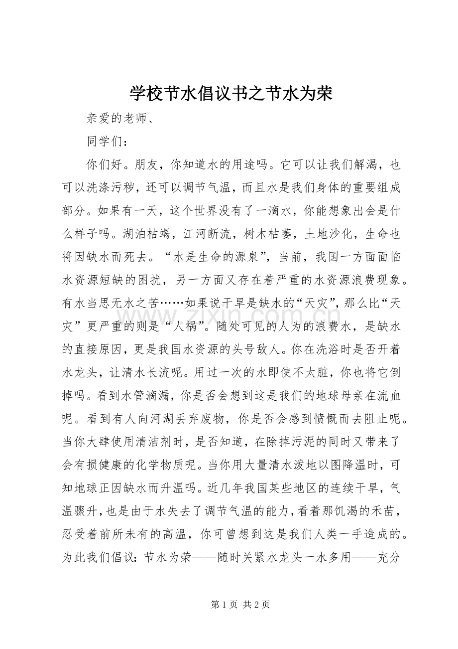 学校节水倡议书之节水为荣.docx_第1页