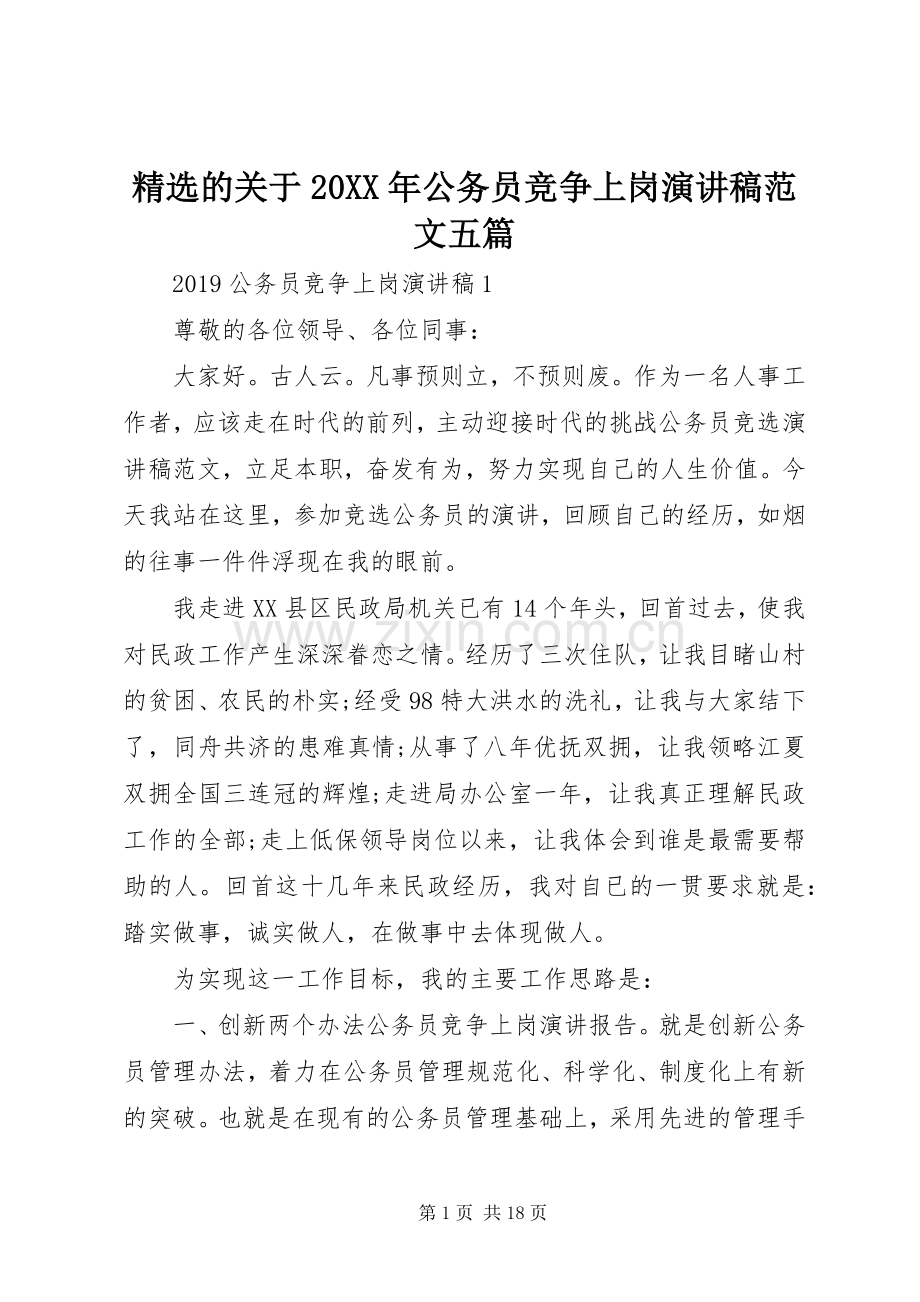 的关于20XX年公务员竞争上岗演讲稿范文五篇.docx_第1页