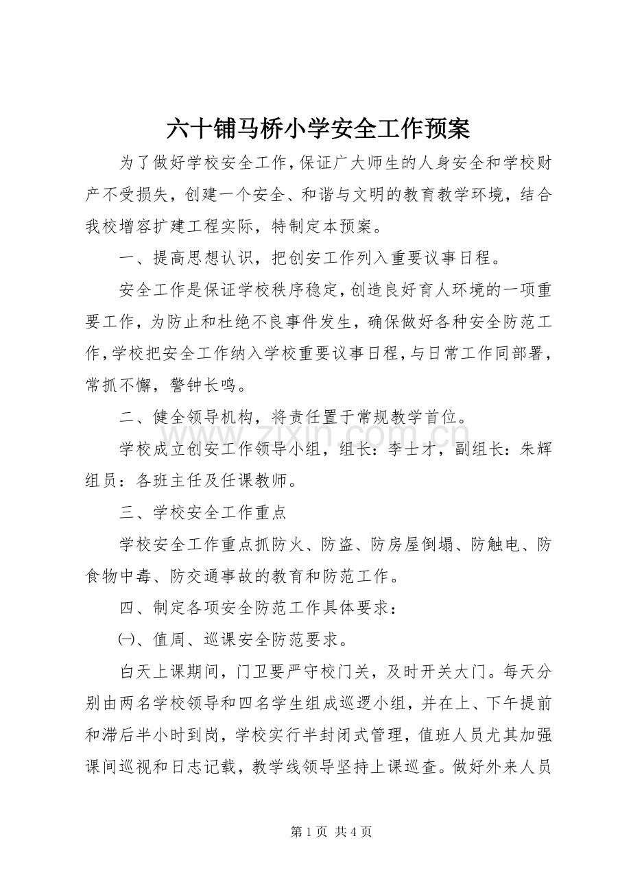 六十铺马桥小学安全工作应急预案.docx_第1页