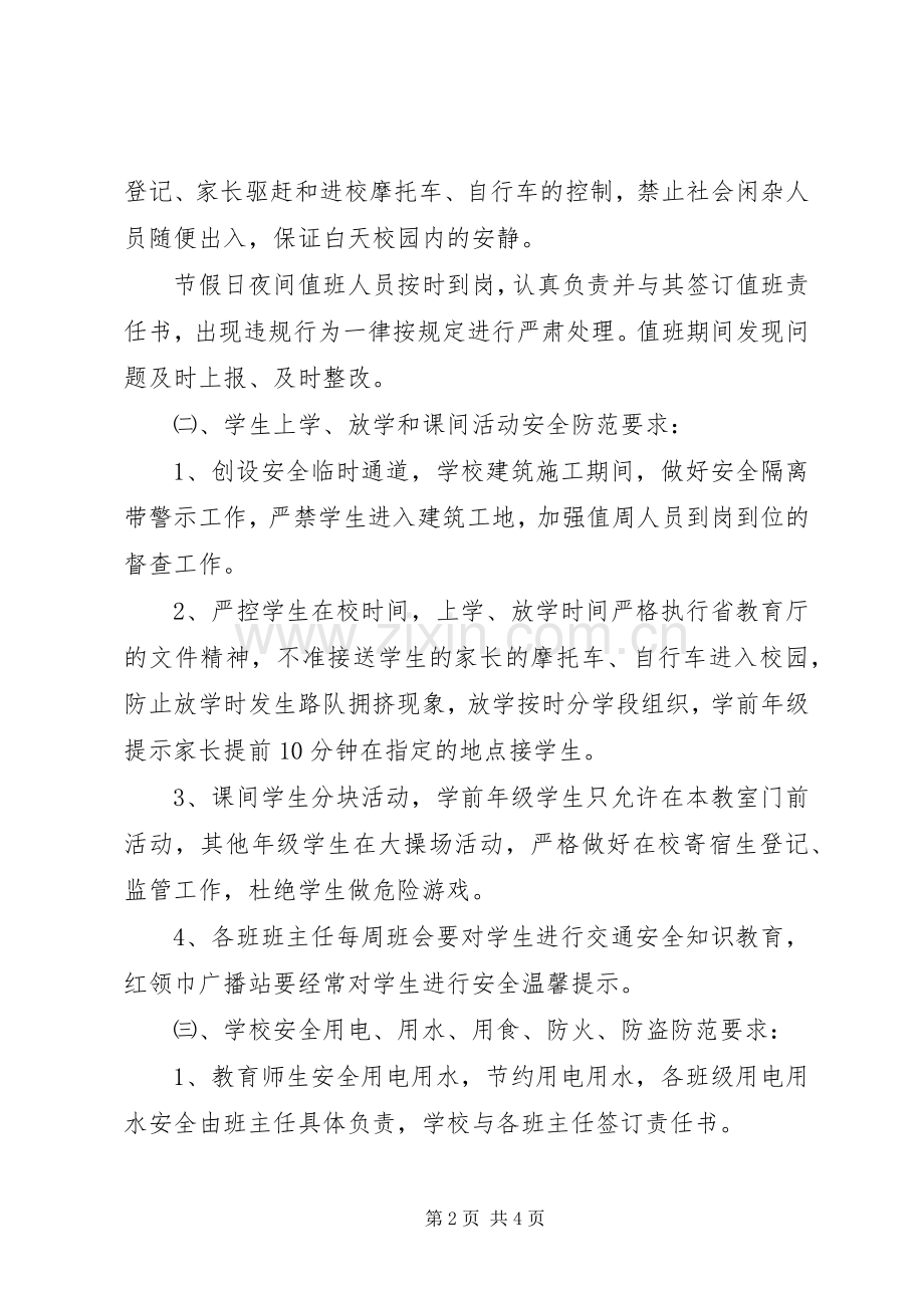 六十铺马桥小学安全工作应急预案.docx_第2页