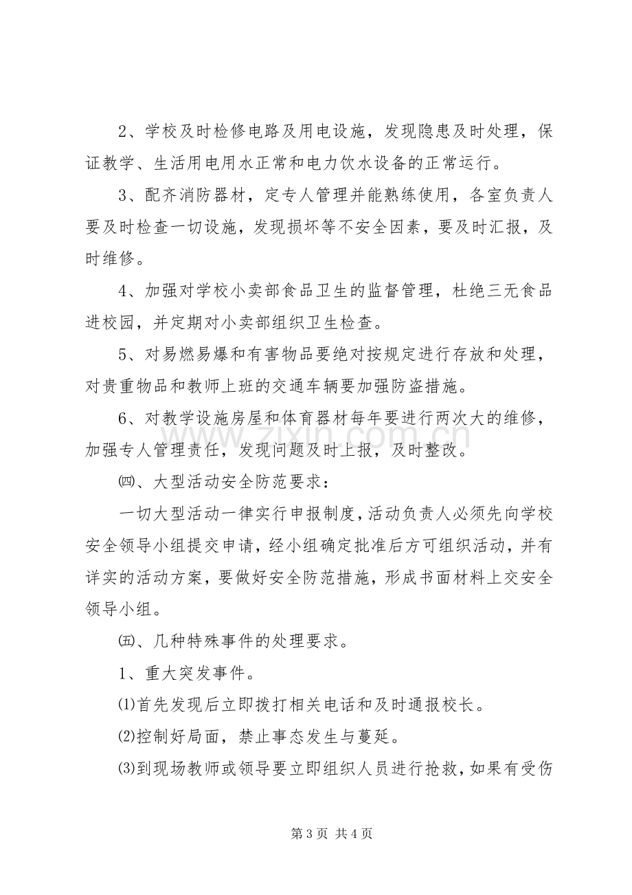 六十铺马桥小学安全工作应急预案.docx_第3页