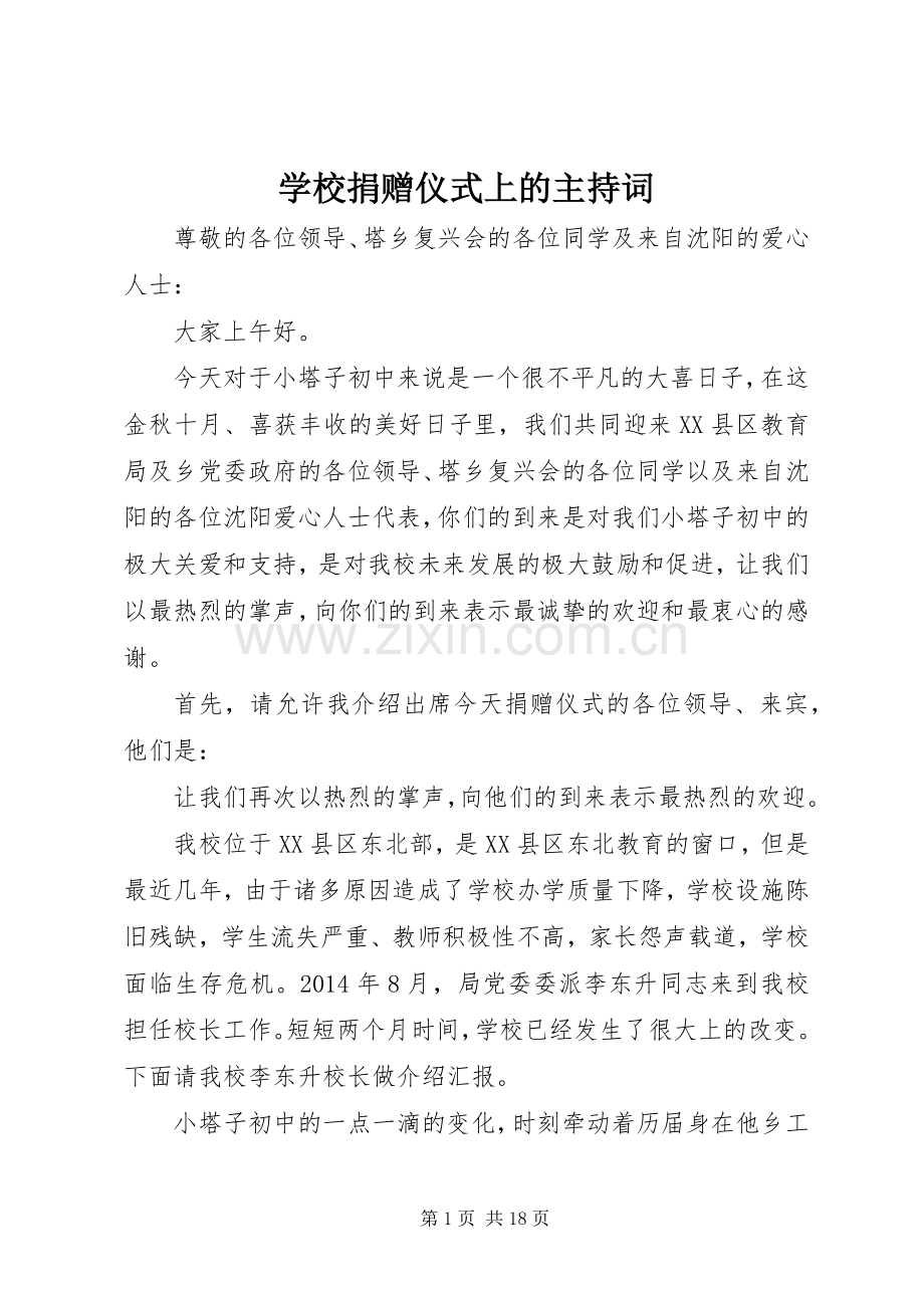 学校捐赠仪式上的主持词.docx_第1页