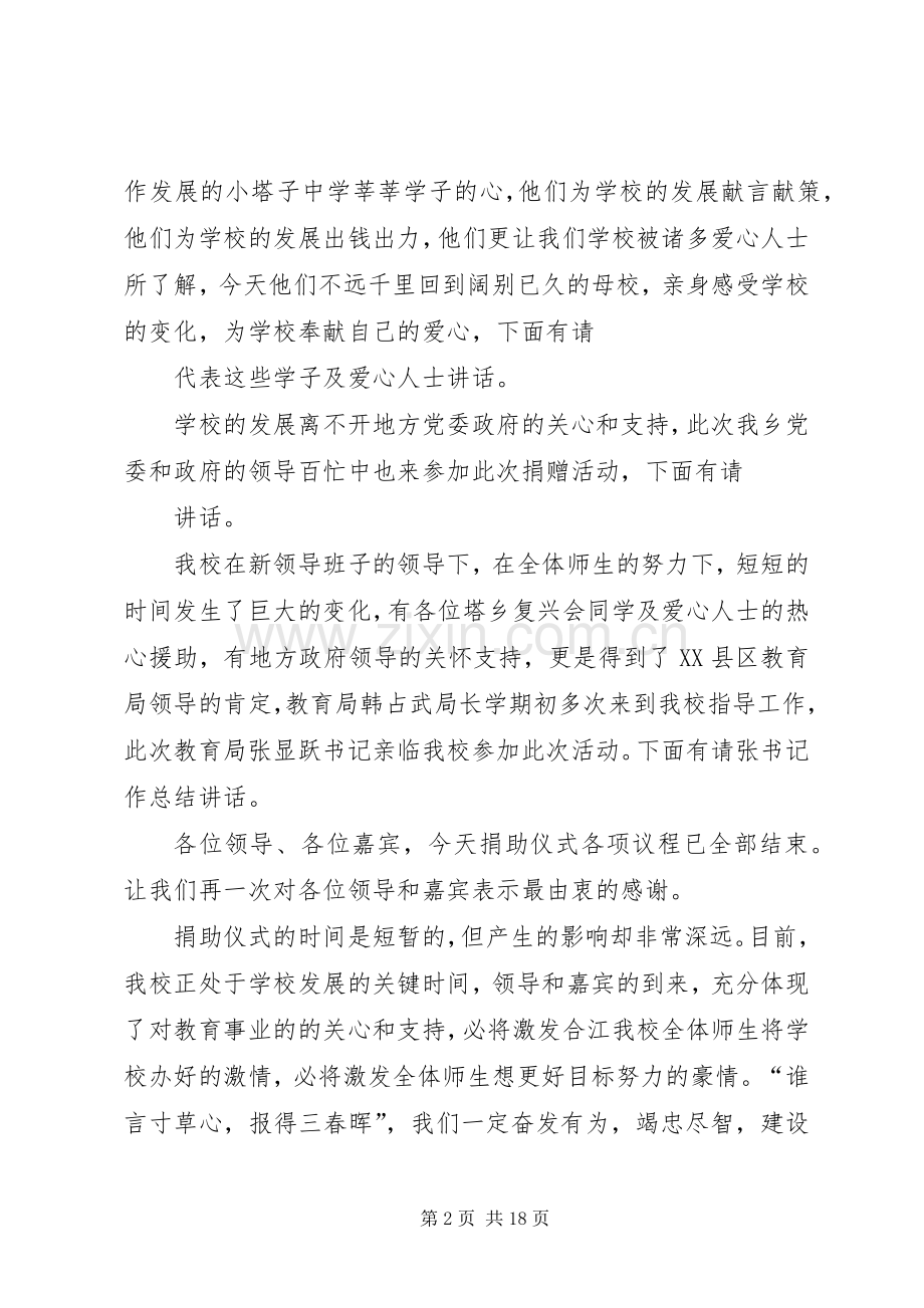 学校捐赠仪式上的主持词.docx_第2页