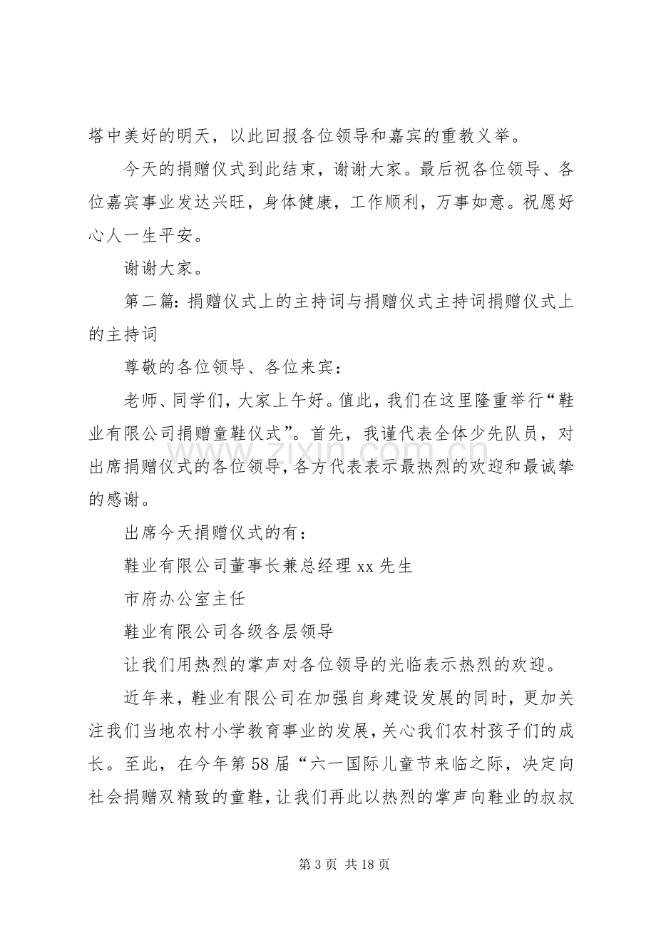 学校捐赠仪式上的主持词.docx_第3页