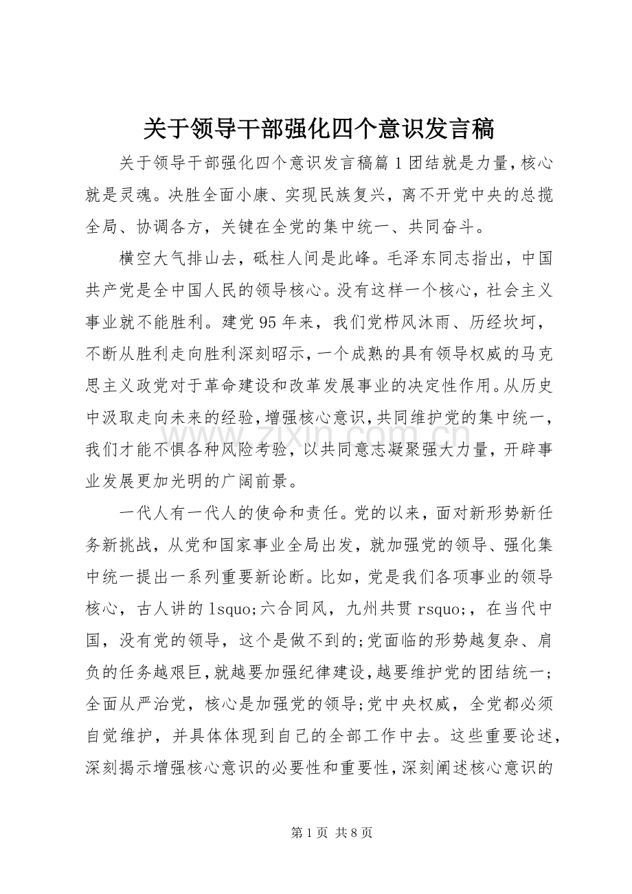 关于领导干部强化四个意识发言稿.docx_第1页