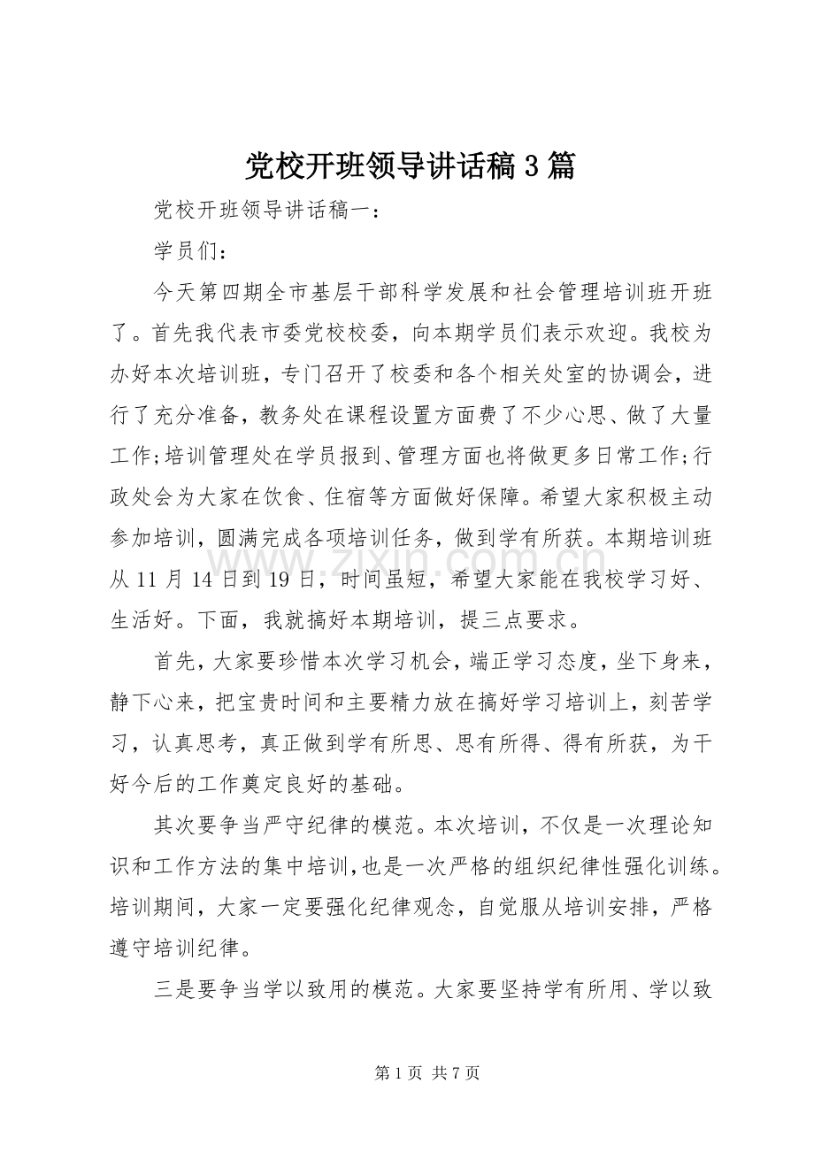 党校开班领导讲话稿3篇.docx_第1页