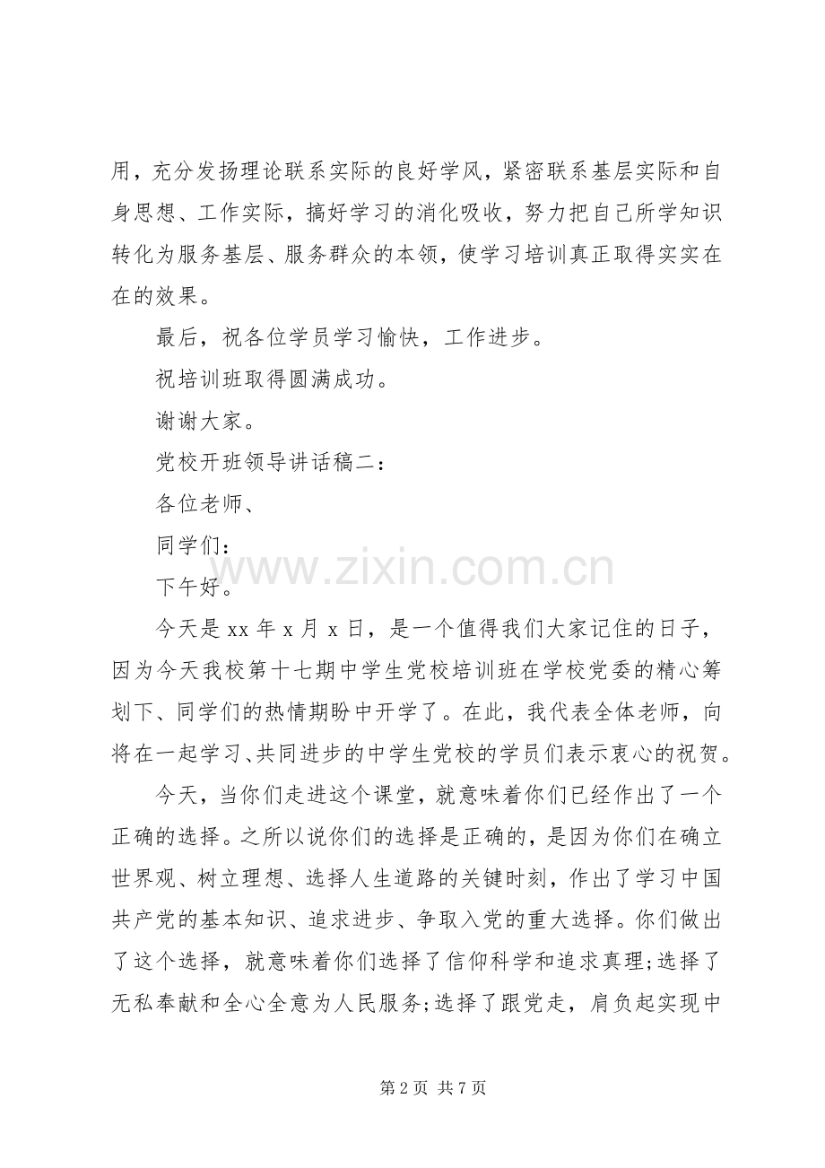 党校开班领导讲话稿3篇.docx_第2页