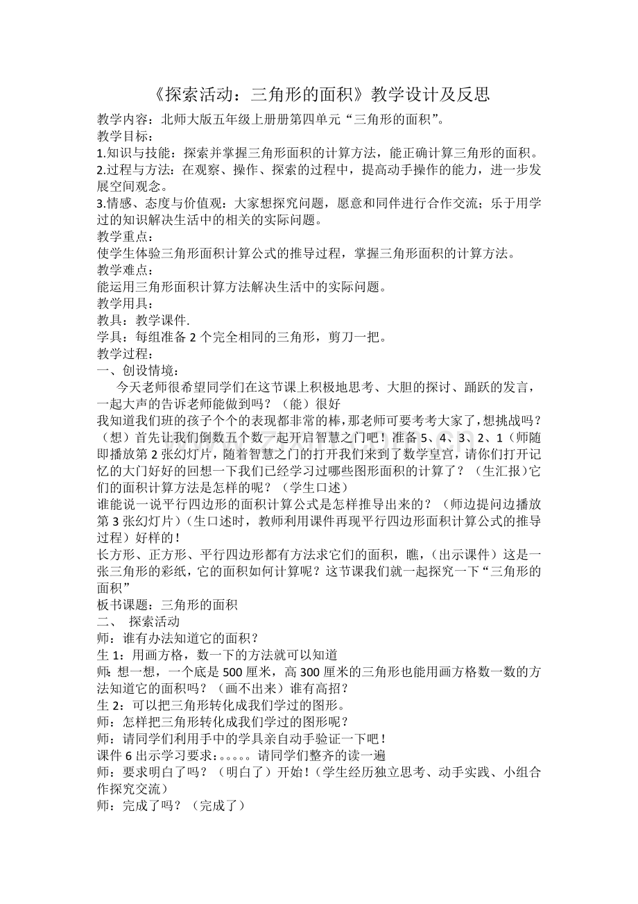 《探索活动：三角形的面积》教学设计及反思.x.docx_第1页