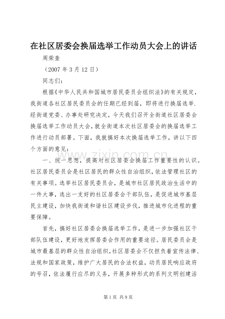 在社区居委会换届选举工作动员大会上的讲话.docx_第1页