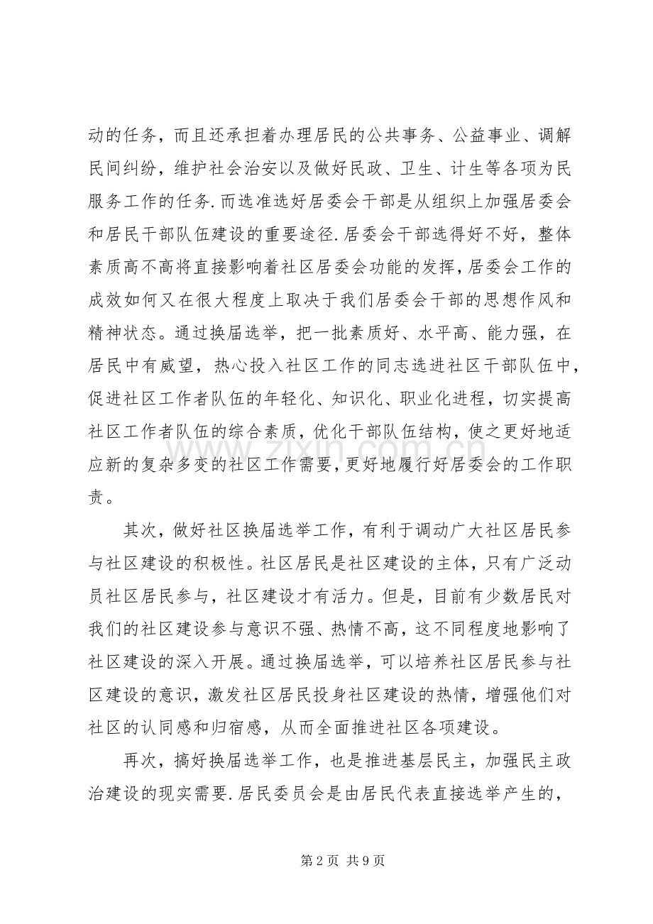 在社区居委会换届选举工作动员大会上的讲话.docx_第2页