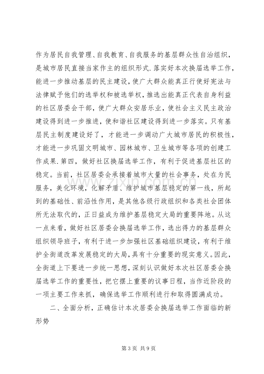 在社区居委会换届选举工作动员大会上的讲话.docx_第3页