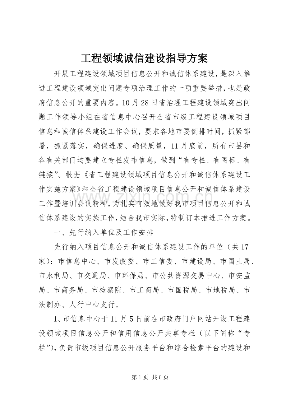 工程领域诚信建设指导实施方案.docx_第1页