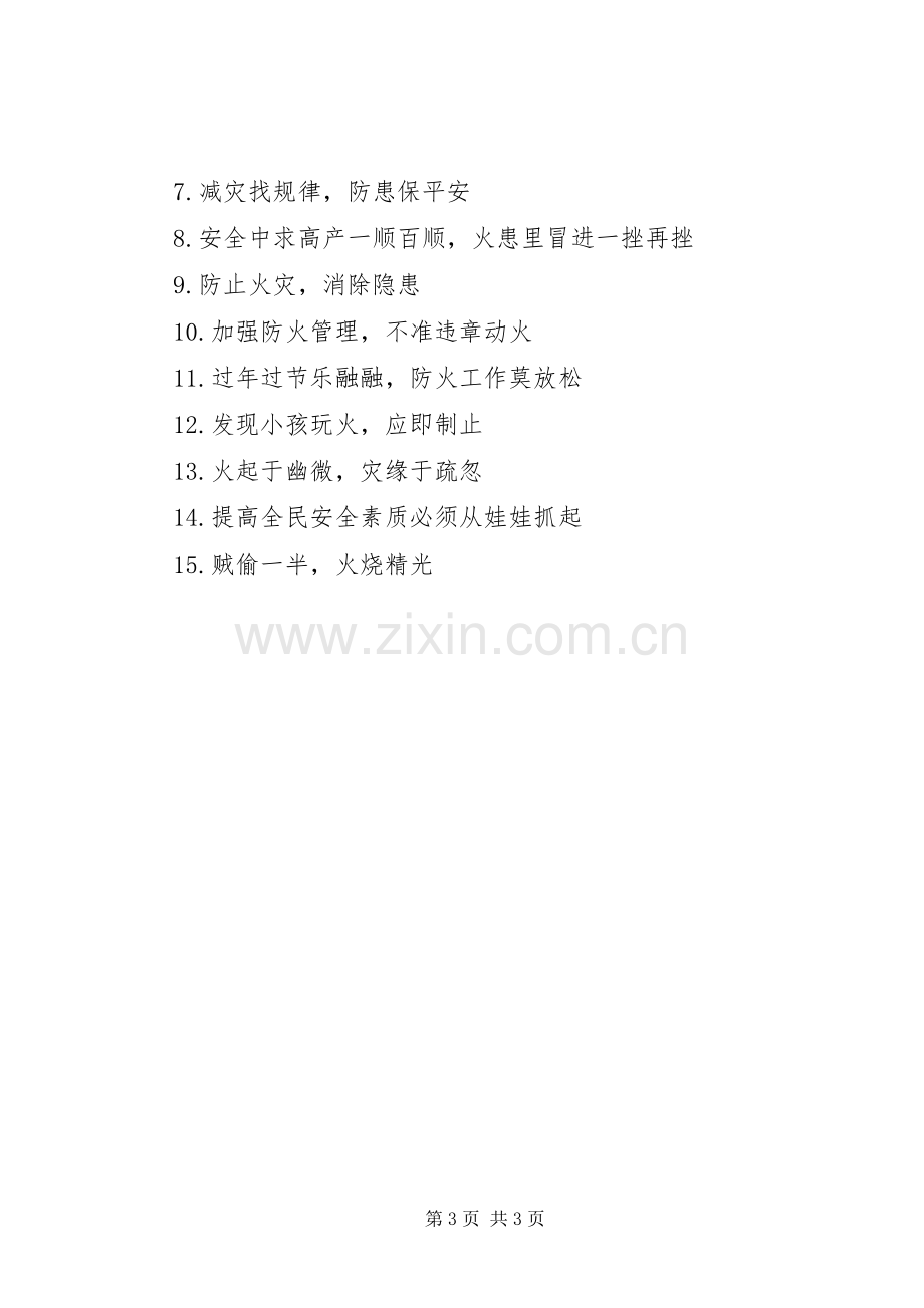 消防安全队楼标语.docx_第3页