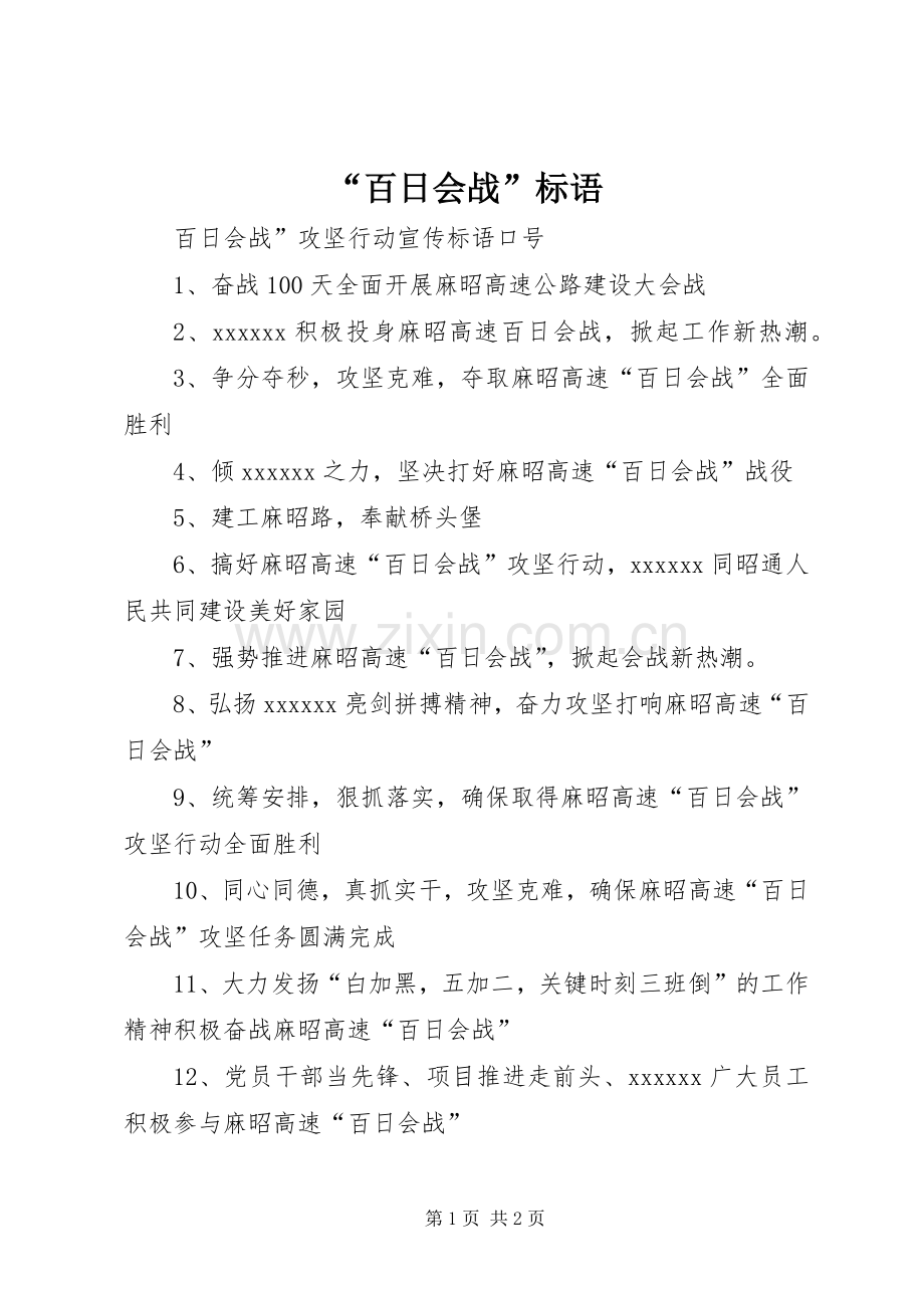 “百日会战”标语.docx_第1页