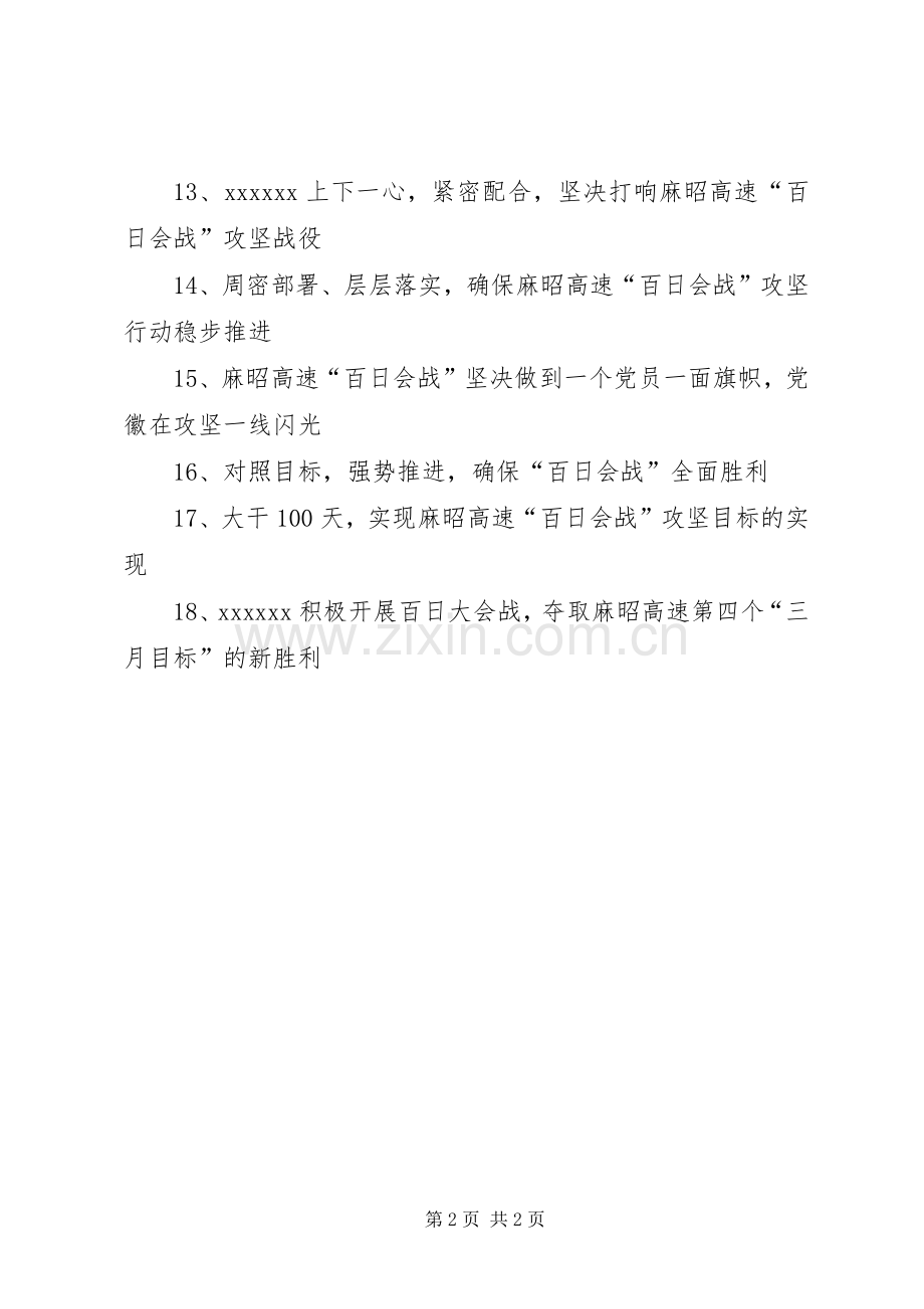 “百日会战”标语.docx_第2页