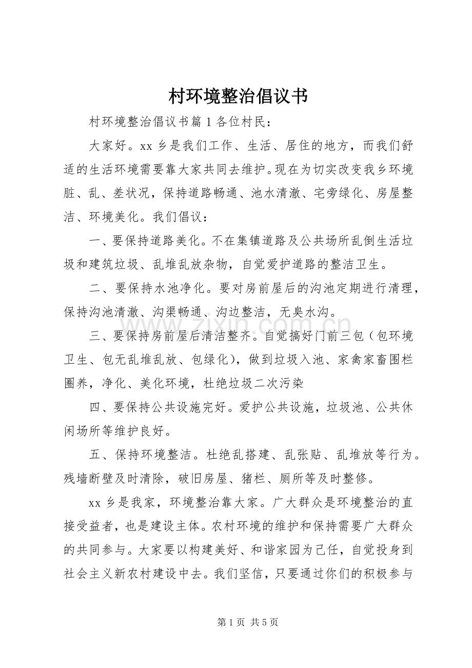 村环境整治倡议书.docx_第1页