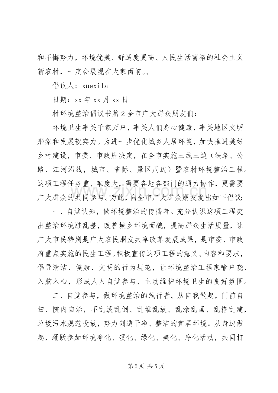 村环境整治倡议书.docx_第2页