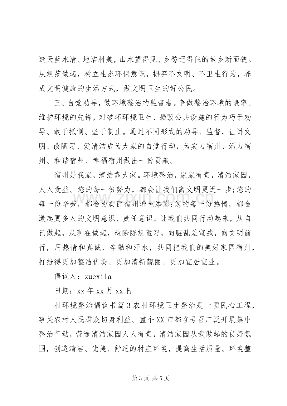 村环境整治倡议书.docx_第3页