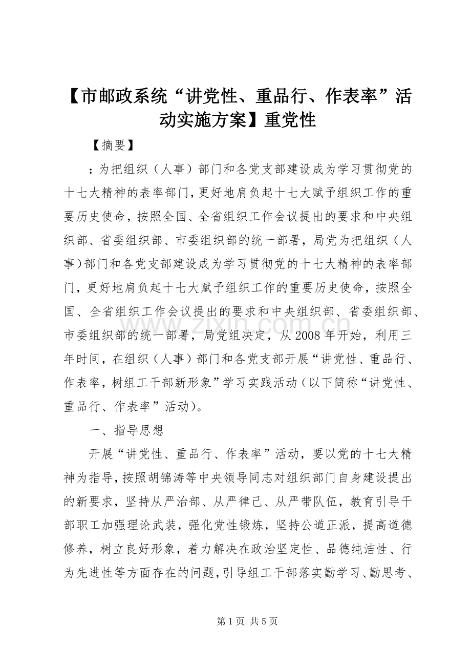 【市邮政系统“讲党性、重品行、作表率”活动方案】重党性.docx_第1页