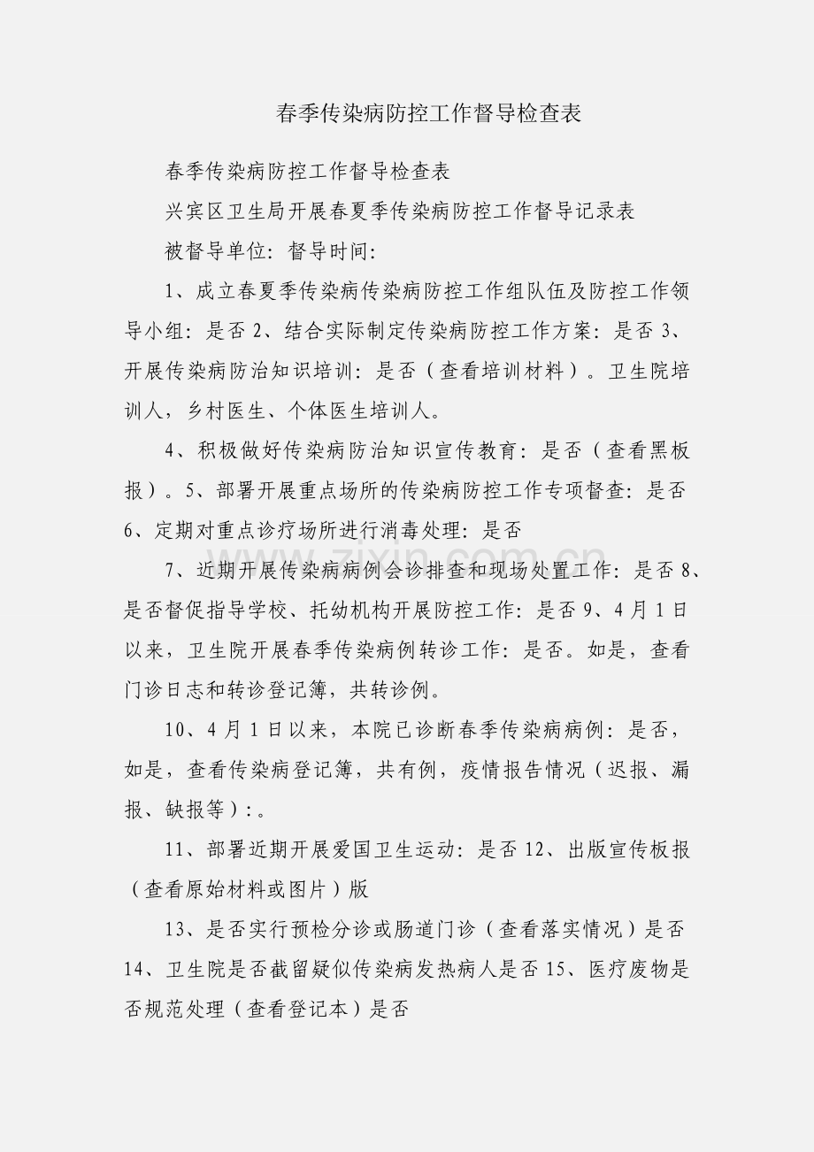 春季传染病防控工作督导检查表.docx_第1页