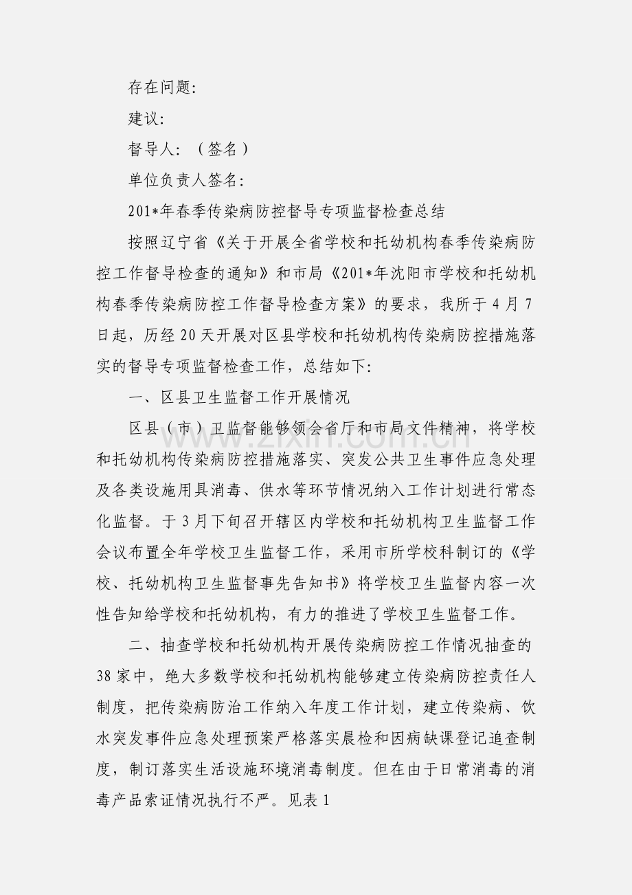 春季传染病防控工作督导检查表.docx_第2页