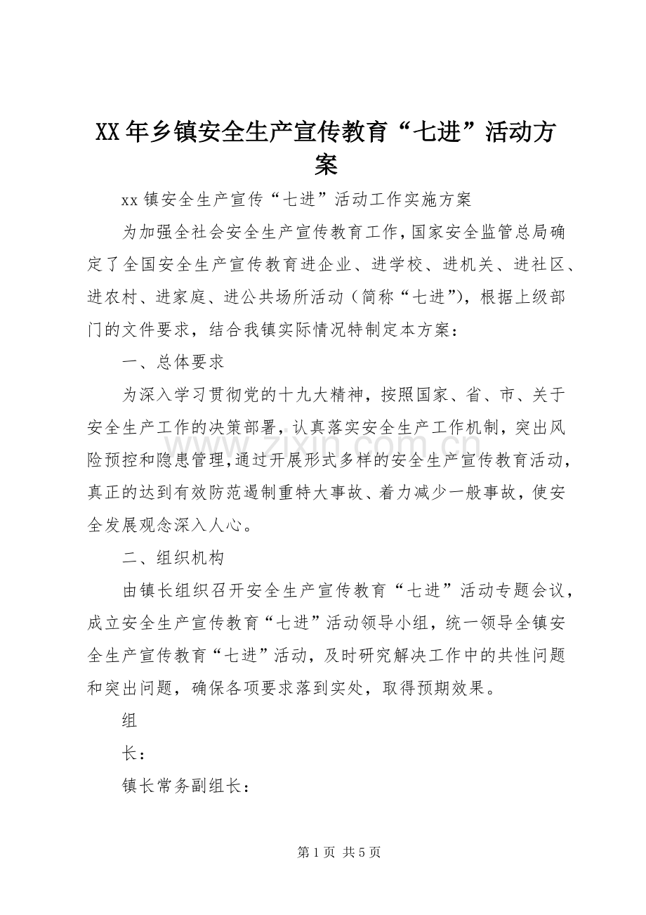 XX年乡镇安全生产宣传教育“七进”活动实施方案 .docx_第1页