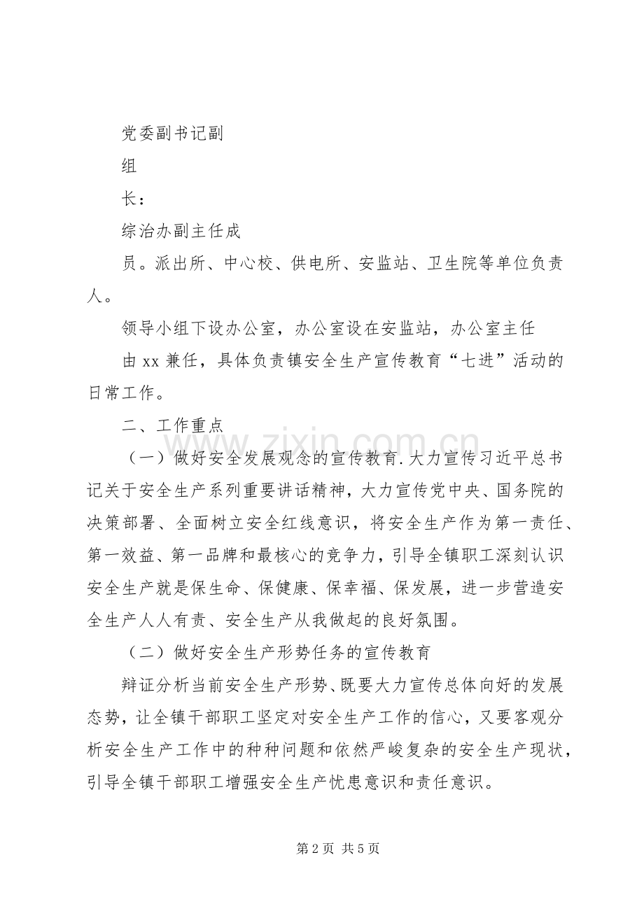 XX年乡镇安全生产宣传教育“七进”活动实施方案 .docx_第2页