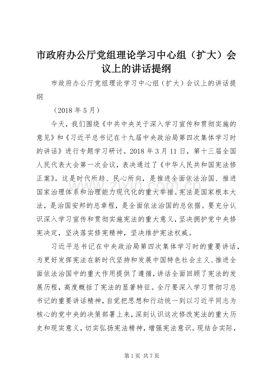 市政府办公厅党组理论学习中心组（扩大）会议上的讲话提纲.docx_第1页