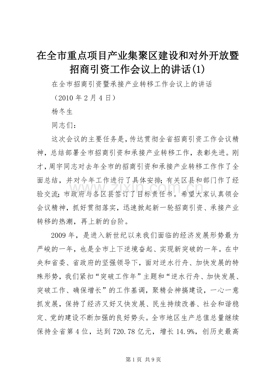 在全市重点项目产业集聚区建设和对外开放暨招商引资工作会议上的讲话(1).docx_第1页