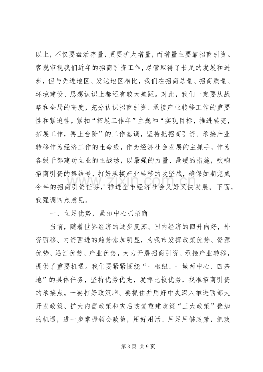 在全市重点项目产业集聚区建设和对外开放暨招商引资工作会议上的讲话(1).docx_第3页